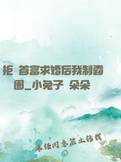 拒絕首富求婚后我制霸娛樂圈