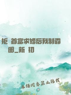 拒絕首富求婚后我制霸娛樂圈