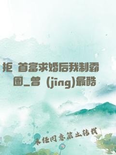 拒絕首富求婚后我制霸娛樂圈