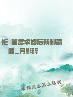 拒絕首富求婚后我制霸娛樂圈