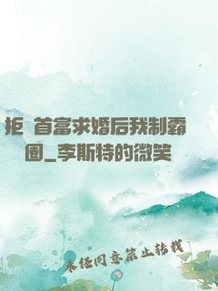 拒絕首富求婚后我制霸娛樂圈