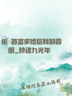 拒絕首富求婚后我制霸娛樂圈