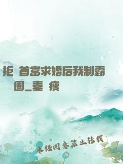 拒絕首富求婚后我制霸娛樂圈