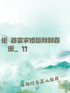 拒絕首富求婚后我制霸娛樂圈