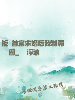 拒絕首富求婚后我制霸娛樂圈