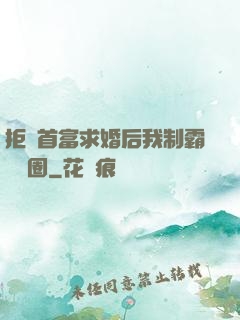拒絕首富求婚后我制霸娛樂圈