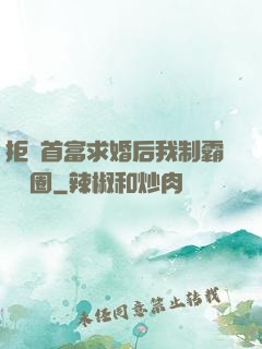 拒絕首富求婚后我制霸娛樂圈