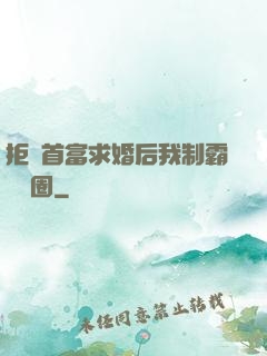 拒絕首富求婚后我制霸娛樂圈