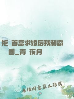 拒絕首富求婚后我制霸娛樂圈