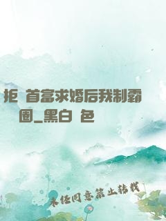 拒絕首富求婚后我制霸娛樂圈
