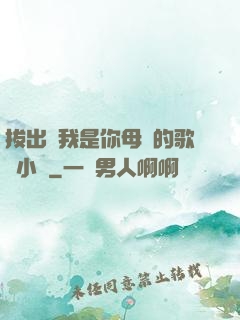 拔出來我是你母親的歌詞小說