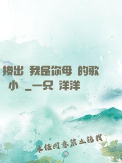拔出來我是你母親的歌詞小說