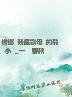 拔出來我是你母親的歌詞小說