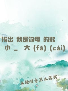 拔出來我是你母親的歌詞小說