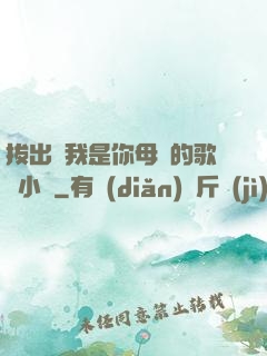 拔出來我是你母親的歌詞小說
