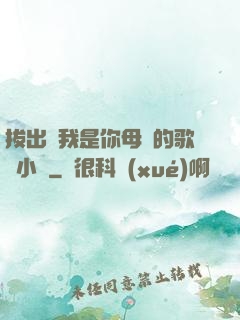 拔出來我是你母親的歌詞小說