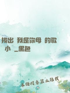 拔出來我是你母親的歌詞小說