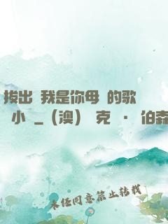 拔出來我是你母親的歌詞小說
