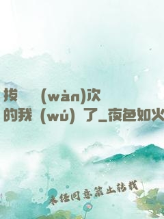 拔劍億萬(wàn)次的我無(wú)敵了