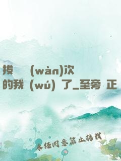 拔劍億萬(wàn)次的我無(wú)敵了