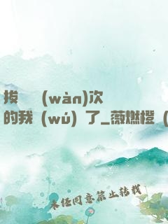 拔劍億萬(wàn)次的我無(wú)敵了