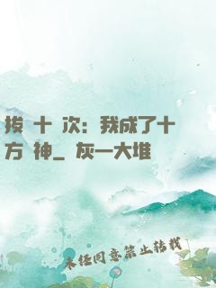 拔劍十億次：我成了十方劍神