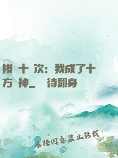 拔劍十億次：我成了十方劍神