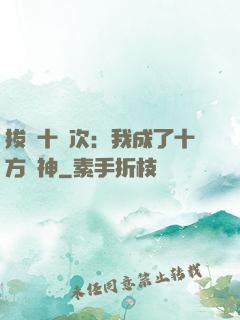 拔劍十億次：我成了十方劍神