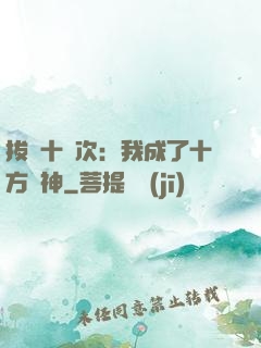 拔劍十億次：我成了十方劍神
