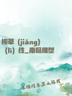 拔草獎(jiǎng)勵(lì)屬性