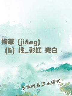 拔草獎(jiǎng)勵(lì)屬性