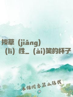 拔草獎(jiǎng)勵(lì)屬性