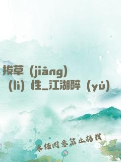 拔草獎(jiǎng)勵(lì)屬性