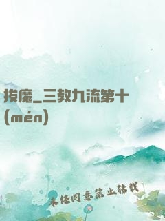 拔魔