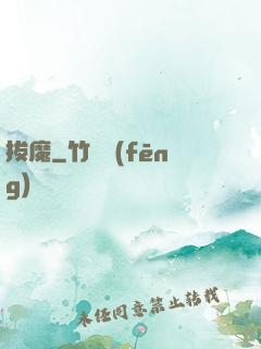 拔魔