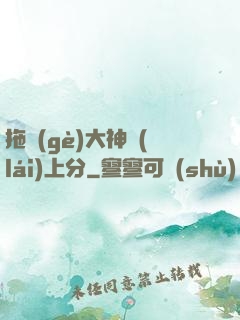 拖個(gè)大神來(lái)上分