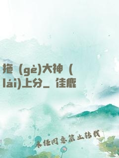拖個(gè)大神來(lái)上分