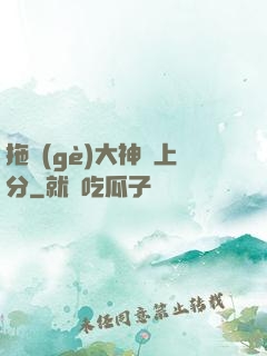拖個(gè)大神來上分