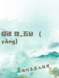 招魂問路