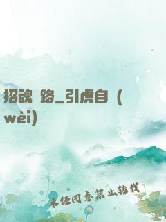 招魂問路