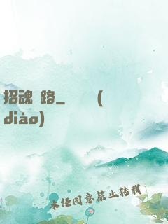 招魂問路