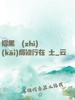 招黑體質(zhì)開(kāi)局修行在廢土