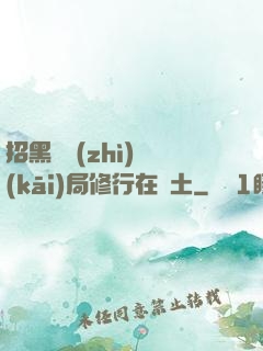招黑體質(zhì)開(kāi)局修行在廢土