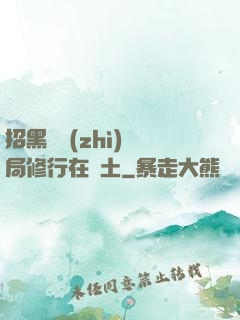 招黑體質(zhì)開局修行在廢土