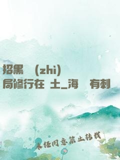 招黑體質(zhì)開局修行在廢土
