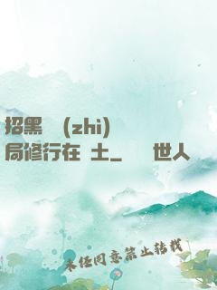 招黑體質(zhì)開局修行在廢土