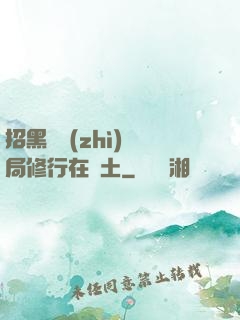 招黑體質(zhì)開局修行在廢土