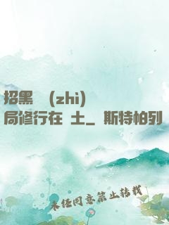 招黑體質(zhì)開局修行在廢土