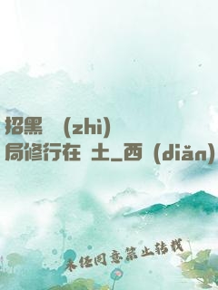 招黑體質(zhì)開局修行在廢土