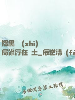 招黑體質(zhì)開局修行在廢土